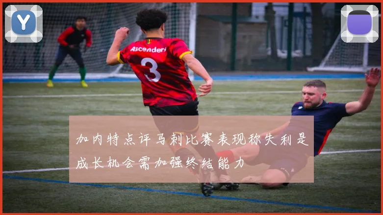 加内特点评马刺比赛表现称失利是成长机会需加强终结能力
