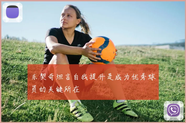 东契奇坦言自我提升是成为优秀球员的关键所在