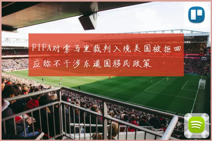 FIFA对索马里裁判入境美国被拒回应称不干涉东道国移民政策