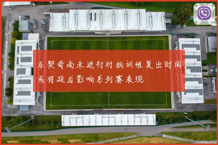 东契奇尚未进行对抗训练复出时间或将延后影响系列赛表现