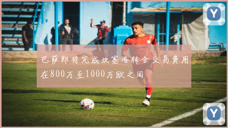 巴萨即将完成坎塞洛转会交易费用在800万至1000万欧之间