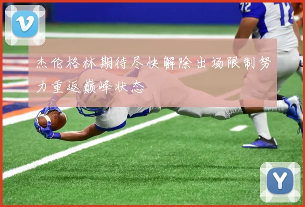 杰伦格林期待尽快解除出场限制努力重返巅峰状态
